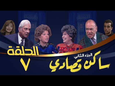 مسلسل ساكن قصادي الجزء الثاني الحلقة السابعة Saken Osady 2 Series مسلسل ساكن قصادي الجزء الثاني الحلقة السابعة Saken Osady 2 Series