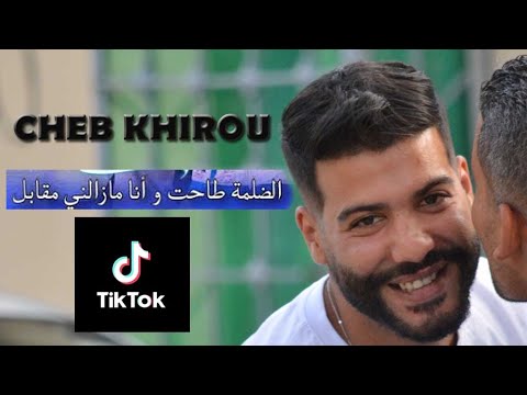 Cheb Khirou Dalma Tahet الظلمة طاحت Tik Tok تيك توك Cheb Khirou Dalma Tahet ضلمة طاحت Cheb Khirou Dalma Tahet الظلمة طاحت Tik Tok تيك توك Cheb Khirou Dalma Tahet ضلمة طاحت