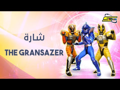 اغنية بداية الغرانسيزر سبيستون The Gransazer Intro Spacetoon