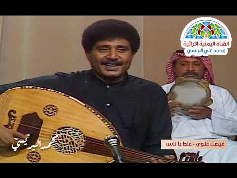 فيصل علوي غلط يا ناس تصحوني وانا نايم فيصل علوي غلط يا ناس تصحوني وانا نايم