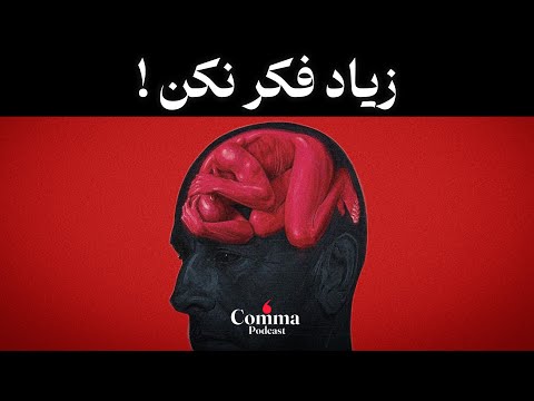 زیاد فکر می کنی این ویدیو رو حتما ببین زیاد فکر می کنی این ویدیو رو حتما ببین