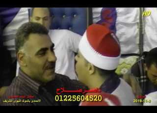  6الشيخ على محمود شميس احتفال البيت المحمدى الأحمدى بالمولد النبوى الشريف المنايل 8 11 2019