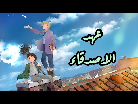 شارة عهد الاصدقاء Slowed Reverb