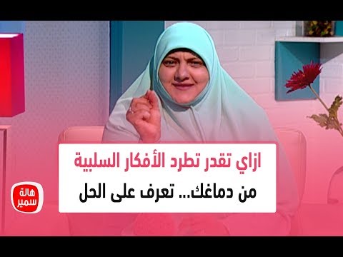 ازاي تقدر تطرد الأفكار السلبية من دماغك تعرف على الحل في تجربة رائعة مع د هالة سمير ازاي تقدر تطرد الأفكار السلبية من دماغك تعرف على الحل في تجربة رائعة مع د هالة سمير