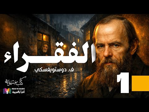الفقراء دوستويفسكي الحلقة 1 بصوت نزار طه حاج أحمد