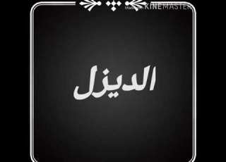  كلام سرسجيه علاء الديزل 2020