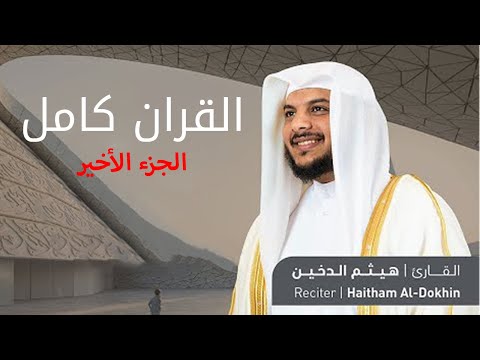 القرآن الكريم كامل بصوت القارئ هيثم الدخين بدون إعلانات 3