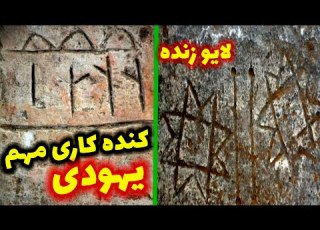 کنده کاری های مهم یهودی بار زر دارند