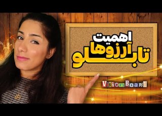  تاثیر تابلو آرزوها ویژن برد در رسیدن به اهداف Vision Board