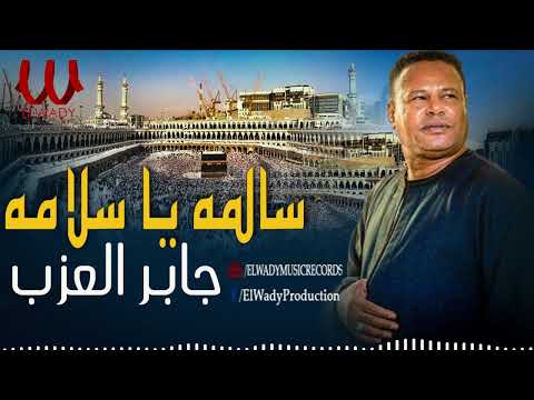 اغنيه سالمه يا سلامه الفنان جابر العزب اغاني الحجاج