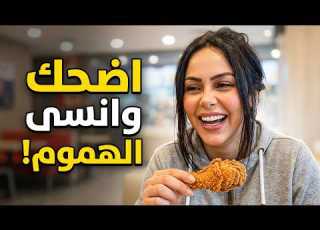  الضحك هو الدوا خل ي الضحكة دايم ا في بالك مع كريتيكا