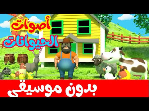 أنشودة أصوات الحيوانات بدون موسيقى في حظيرة عمي فرحات