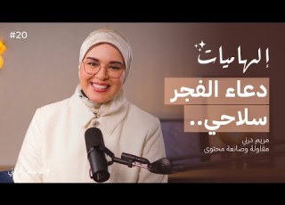  كيف حولت مريم درني تضحية والديها إلى دافع للنجاح بودكاست إلهاميات