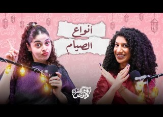 بودكاست ونص أنواع الصيام الحلقة 39