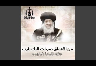 من الاعماق صرخت اليك يارب