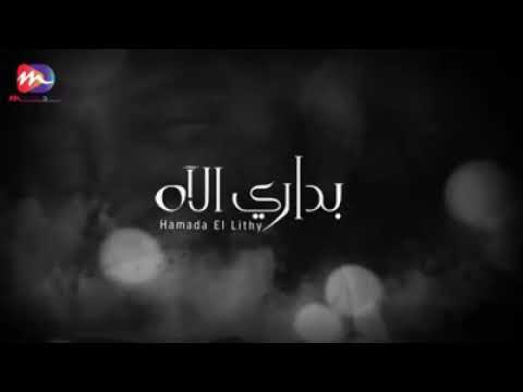 اغنيه بداري الاه حماده الليثي