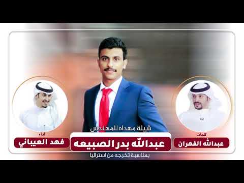 شيلة مهداه للمهندس عبدالله بدر الصبيعه كلمات عبدالله الفهران اداء فهد العيباني