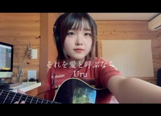 それを愛と呼ぶなら Uru 高校生cover