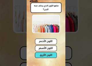 سؤال وجواب ديني ثقافة إسلامية معلومات حول العالم ثقافة عامة اختبر معلوماتك تعلم صح