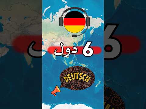 الدول الناطقة باللغة الألمانية