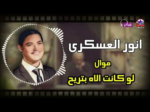 انور العسكري موال لو كانت الاه بتريح