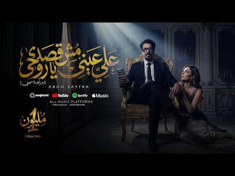 مهرجان علي عيني مش قصدي يا روحي عبده سيطره توزيع يوسف اوشا ترند التيك توك الجديد 2026