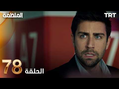 مسلسل المنظمة الحلقة 78