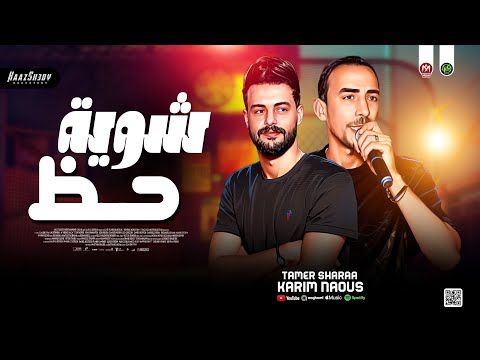 مزمار شــوية حــظ 2026 تامر شريعه ـ كريم ناعوس حظ شعبي جديد 2026 مزمار شــوية حــظ 2026 تامر شريعه ـ كريم ناعوس حظ شعبي جديد 2026