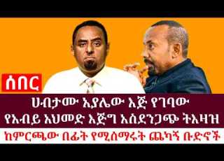 ሀብታሙ አያሌው እጅ የገባው የአብይ አህመድ እጅግ አስደንጋጭ ትእዛዝ ከምርጫው በፊት የሚሰማሩት ጨካኝ ቡድኖች Anchor Media