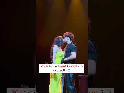 قبلة Saint Levant لصديقته نايكة تثير الجدل اكسبلور مشاهير نارينبيوتي لبنان