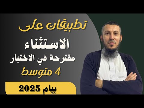 تطبيقات على درس الاستثناء للسنة الرابعة متوسط بيام 2025 اشترك في القناة