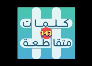 لعبة كلمات متقاطعة المجموعة 16 لغز 143