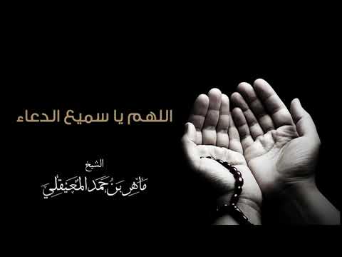 الشيخ ماهر المعيقلي اللهم يا سميع الدعاء دعاء الشيخ ماهر المعيقلي اللهم يا سميع الدعاء دعاء