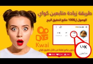 طريقة زيادة متابعين كواي بدون برامج طريقة حصريه 2023