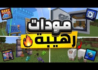 افضل 5 مودات في ماين كرافت الجوال اخر اصدار 1 21 Minecraft PE Mods