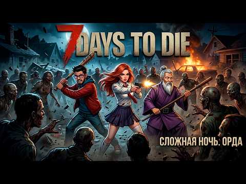 Этой ночью будет больно а это ещё не кровавая ночь 3 7 Days To Die Ashen Dominion