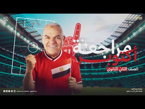 افضل مراجعة لشهر اكتوبر لطلبة تانية ثانوي مراجعة شاملة 2026 مستر رضا الفاروق