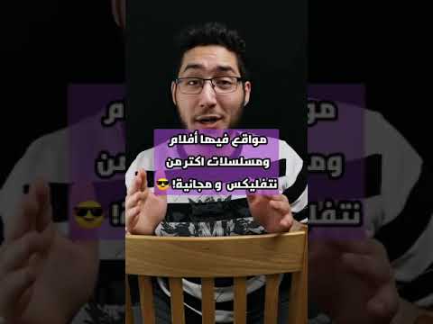 أفضل موقعين لمشاهدة الافلام مجانا