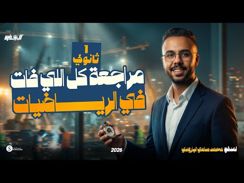 مراجعة كل اللي فاتك امتحان شهر مارس للصف الاول الثانوي الترم الثاني
