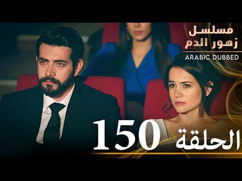 الحلقة 150 مسلسل زهور الدم مدبلج بالعربية Kan Çiçekleri