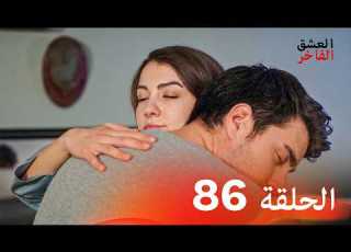  العشق الفاخر الحلقة 86