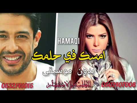 أمسك في حلمك بدون موسيقى دفوف