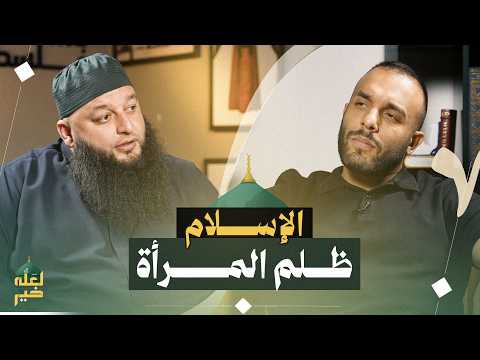 المرأة في الإسلام الحقيقة التي أخفوها عنك بودكاست لعله خير الشيخ علاء جابر و ضياء عليان