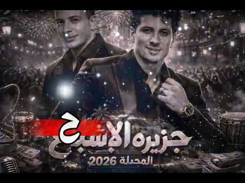 مسواحك البراشيم الغربه جزيره الأشباح وطلعات من العيار التقيل 2016 ويا دنيا الحاوي واوشا