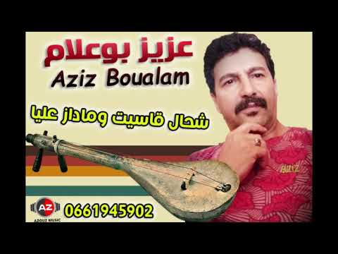 Aziz Boualam Ch7al Qassit O Madaz 3liya عزيز بوعلام شحال قاسيت و ماداز عليا حصريآ Aziz Boualam Ch7al Qassit O Madaz 3liya عزيز بوعلام شحال قاسيت و ماداز عليا حصريآ
