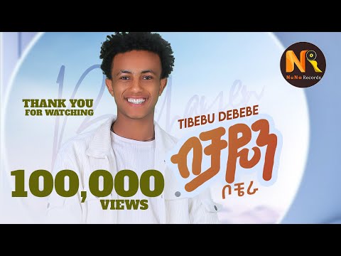 Tibebu Debebe ብቻዬን New Ethiopian Music 2024 Official Video