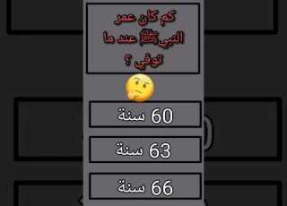  Shorts كم كان عمر النبي محمد صلى الله عليه وسلم عندما توفي