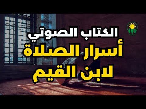 الكتاب المسموع أسرار الصلاة كاملا ابن القيم الجوزية