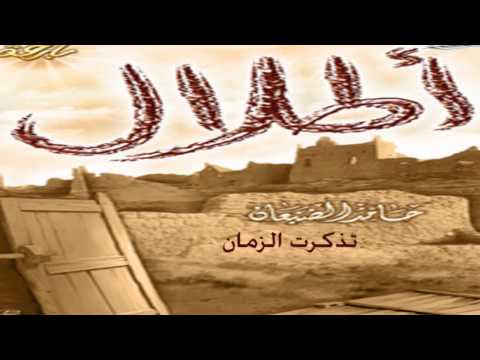 تذكرت الزمان حامد الضبعان