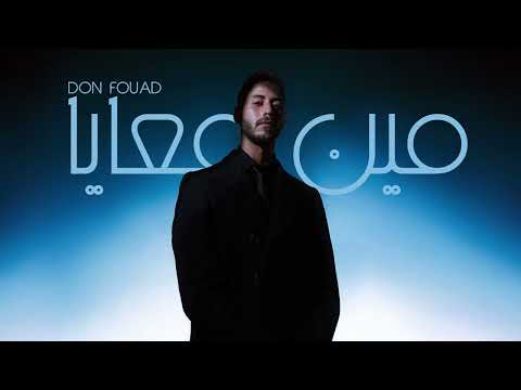 Don Fouad Meen Ma3aya دون فؤاد مين معايا